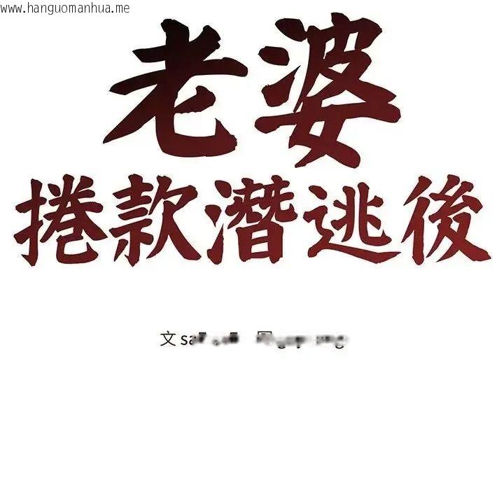 韩国漫画老婆卷款潜逃后韩漫_老婆卷款潜逃后-第77话在线免费阅读-韩国漫画-第80张图片