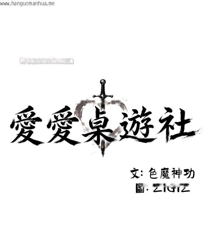 韩国漫画爱爱桌游社韩漫_爱爱桌游社-第1话-立志靠桌游脱单在线免费阅读-韩国漫画-第150张图片