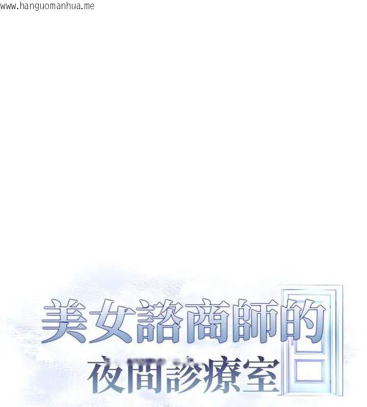韩国漫画美女咨商师的夜间诊疗室韩漫_美女咨商师的夜间诊疗室-第13话在线免费阅读-韩国漫画-第165张图片