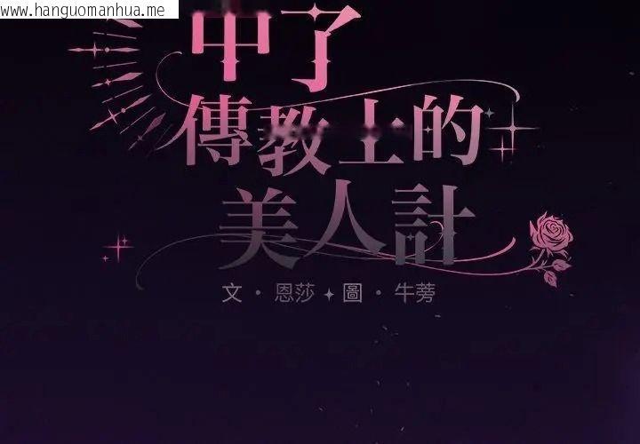 韩国漫画神圣陷阱/中了传教士的美人计韩漫_神圣陷阱/中了传教士的美人计-第56话在线免费阅读-韩国漫画-第38张图片