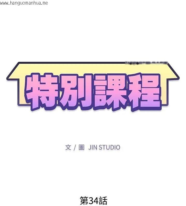 韩国漫画特别课程韩漫_特别课程-第34话在线免费阅读-韩国漫画-第12张图片