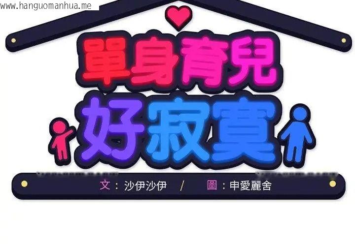 韩国漫画单身育儿好寂寞韩漫_单身育儿好寂寞-第6话在线免费阅读-韩国漫画-第122张图片
