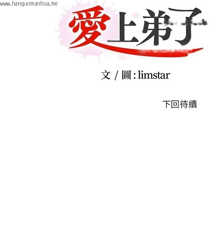 韩国漫画无法上色的关系/爱上弟子韩漫_无法上色的关系/爱上弟子-第45话在线免费阅读-韩国漫画-第94张图片