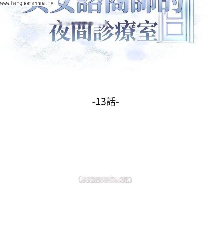 韩国漫画美女咨商师的夜间诊疗室韩漫_美女咨商师的夜间诊疗室-第13话在线免费阅读-韩国漫画-第15张图片