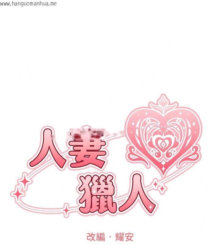 韩国漫画人妻猎人韩漫_人妻猎人-第139话-突如其来的禁欲令?!在线免费阅读-韩国漫画-第18张图片