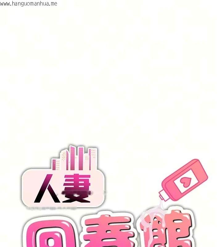 韩国漫画人妻回春馆韩漫_人妻回春馆-第24话-这样就算精神出轨了在线免费阅读-韩国漫画-第8张图片