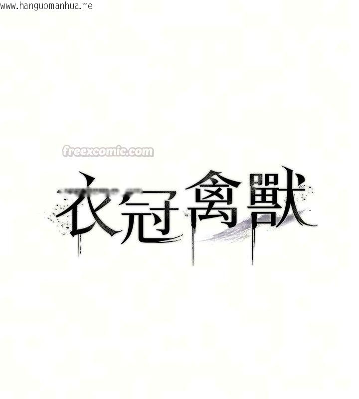 韩国漫画衣冠禽兽韩漫_衣冠禽兽-第16话-母狗就是妳的天职在线免费阅读-韩国漫画-第15张图片