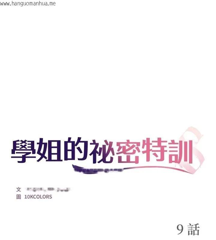 韩国漫画学姐的秘密特训韩漫_学姐的秘密特训-第9话在线免费阅读-韩国漫画-第1张图片