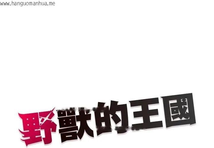 韩国漫画野兽的王国/野兽的乐章韩漫_野兽的王国/野兽的乐章-第43话在线免费阅读-韩国漫画-第167张图片