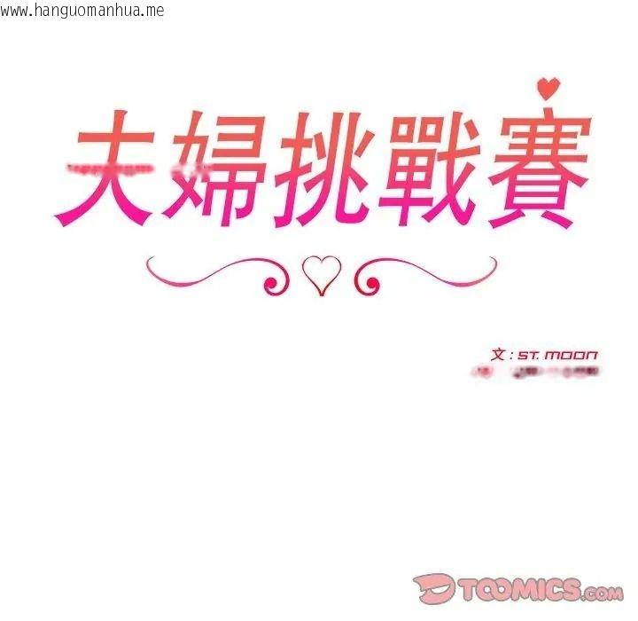 韩国漫画夫妇游戏/夫妇挑战赛韩漫_夫妇游戏/夫妇挑战赛-第97话在线免费阅读-韩国漫画-第2张图片