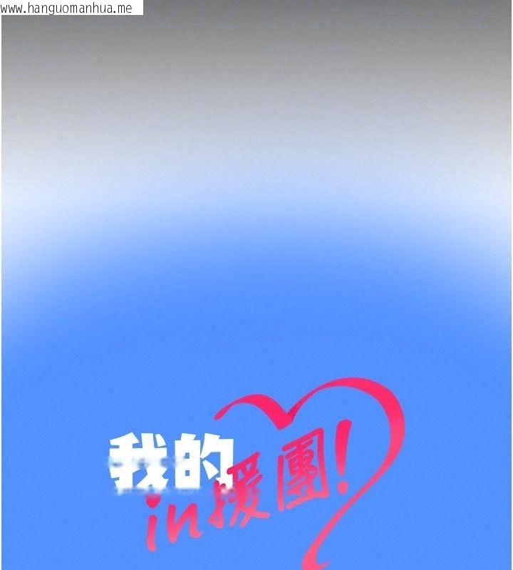 韩国漫画我的in援团韩漫_我的in援团-第18话-射进伊莉的小穴在线免费阅读-韩国漫画-第180张图片