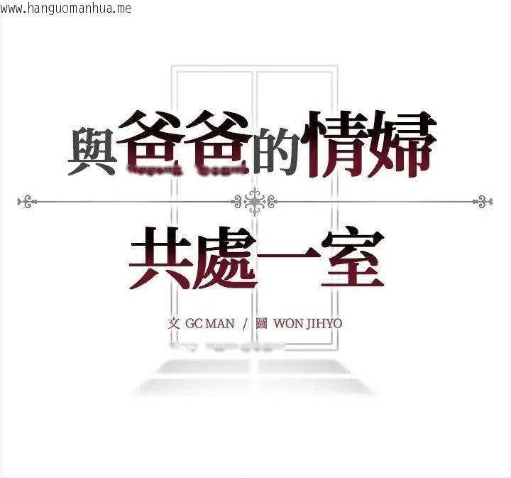 韩国漫画与爸爸的情妇共处一室韩漫_与爸爸的情妇共处一室-第22话在线免费阅读-韩国漫画-第148张图片