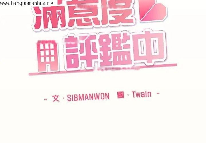 韩国漫画满意度评鉴中韩漫_满意度评鉴中-第18话在线免费阅读-韩国漫画-第98张图片