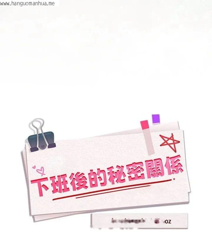 韩国漫画下班后的例行恋爱/下班后的秘密关系韩漫_下班后的例行恋爱/下班后的秘密关系-第126话在线免费阅读-韩国漫画-第27张图片