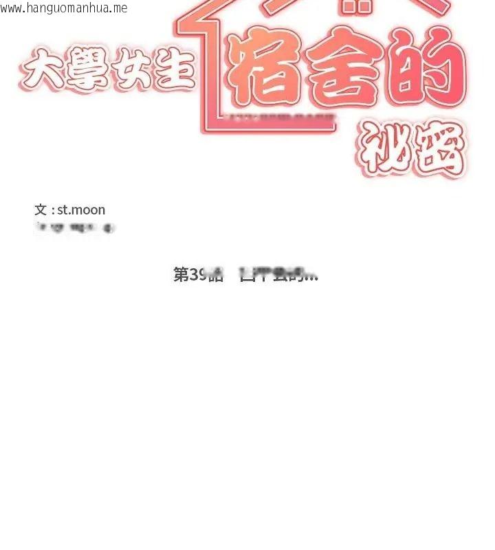 韩国漫画大学女生宿舍的秘密韩漫_大学女生宿舍的秘密-第39话在线免费阅读-韩国漫画-第10张图片