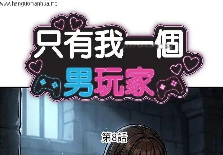 韩国漫画只有我一个男玩家韩漫_只有我一个男玩家-第8话在线免费阅读-韩国漫画-第68张图片