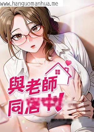 与老师同居中！