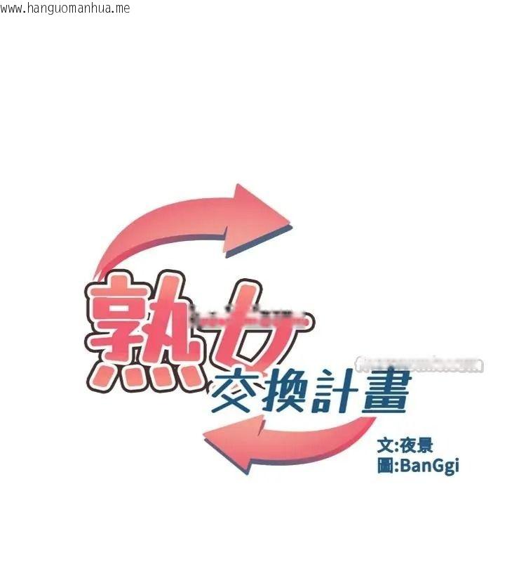 韩国漫画熟女交换计划韩漫_熟女交换计划-第90话-攻入她的心房在线免费阅读-韩国漫画-第15张图片