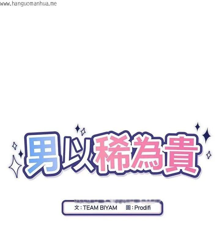 韩国漫画男以稀为贵韩漫_男以稀为贵-第22话在线免费阅读-韩国漫画-第12张图片