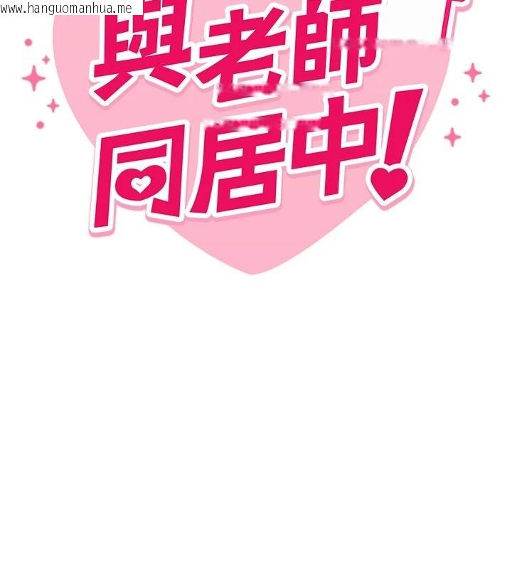 韩国漫画与老师同居中！韩漫_与老师同居中！-第1话-与老师的同居生活在线免费阅读-韩国漫画-第49张图片
