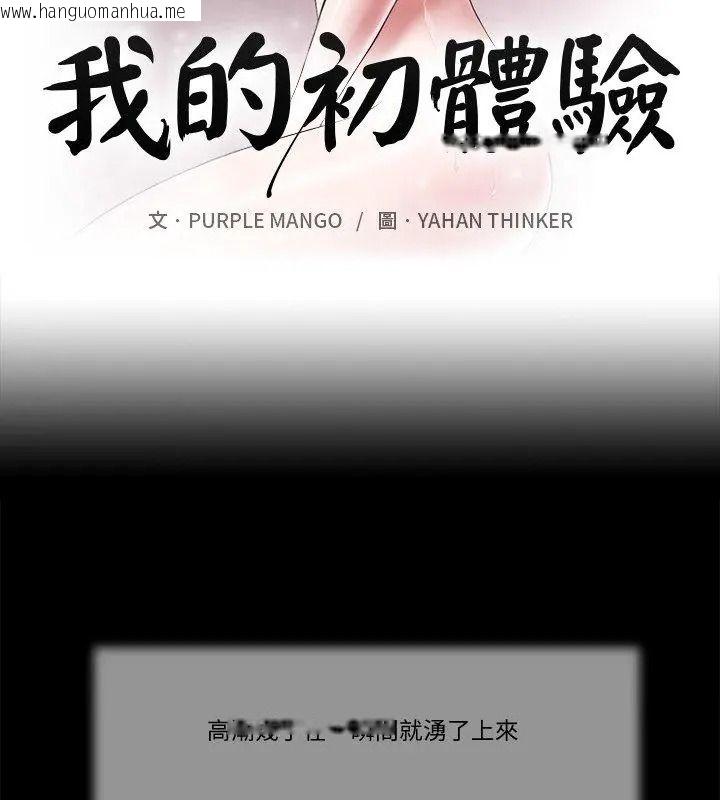 韩国漫画我的初体验韩漫_我的初体验-第31话在线免费阅读-韩国漫画-第12张图片
