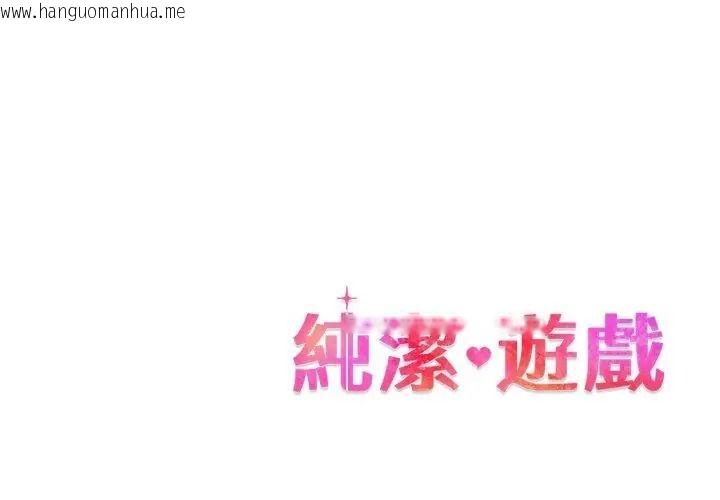 韩国漫画纯洁游戏韩漫_纯洁游戏-第10话在线免费阅读-韩国漫画-第113张图片