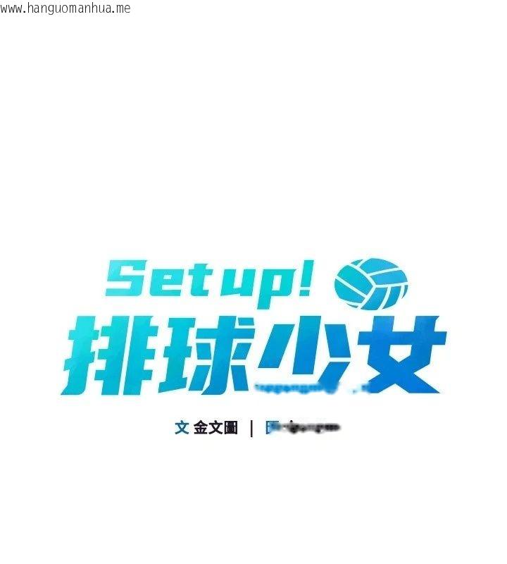 韩国漫画Set-up!排球少女韩漫_Set-up!排球少女-第117话-不想知道我里面穿什么吗?在线免费阅读-韩国漫画-第1张图片