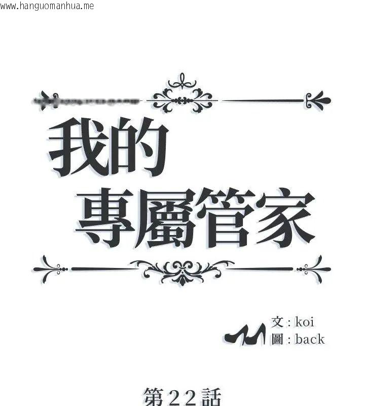 韩国漫画我的专属管家韩漫_我的专属管家-第22话在线免费阅读-韩国漫画-第1张图片