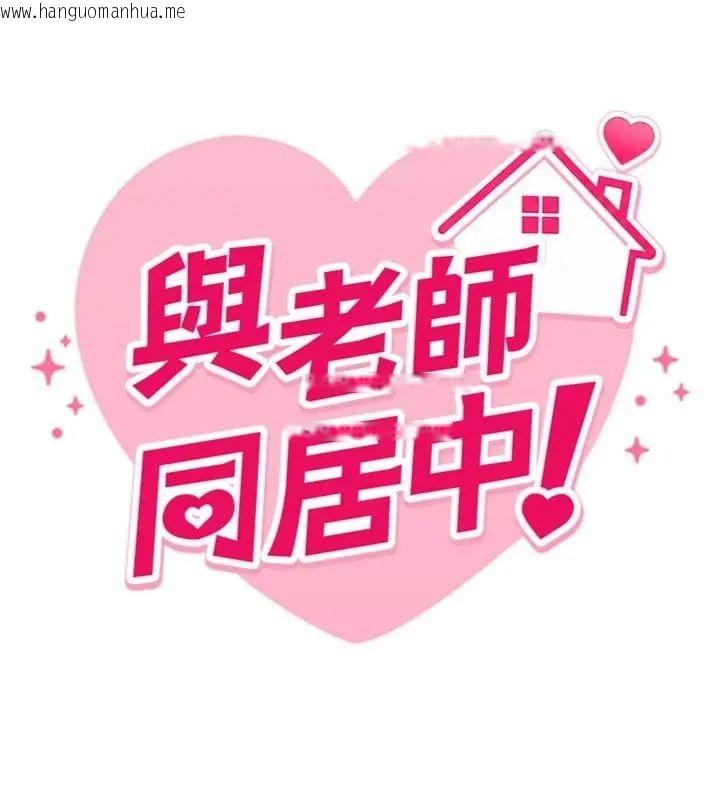 韩国漫画与老师同居中！韩漫_与老师同居中！-第5话-往体内满满射进来在线免费阅读-韩国漫画-第21张图片