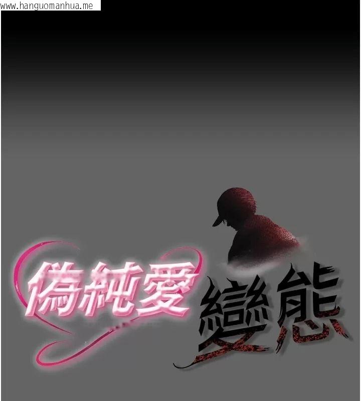 韩国漫画伪纯爱变态韩漫_伪纯爱变态-第21话-公园上演喷泉秀在线免费阅读-韩国漫画-第1张图片