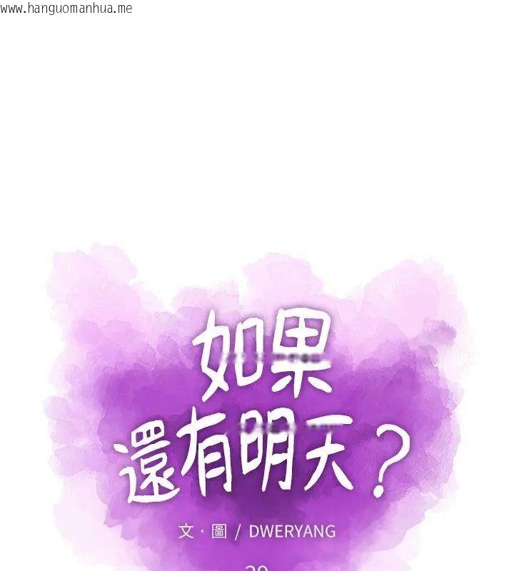 韩国漫画如果还有明天？韩漫_如果还有明天？-第29话在线免费阅读-韩国漫画-第21张图片