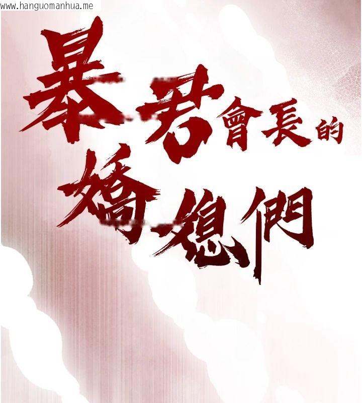 韩国漫画暴君会长的娇媳们韩漫_暴君会长的娇媳们-第59话-调教儿子的砲友在线免费阅读-韩国漫画-第13张图片