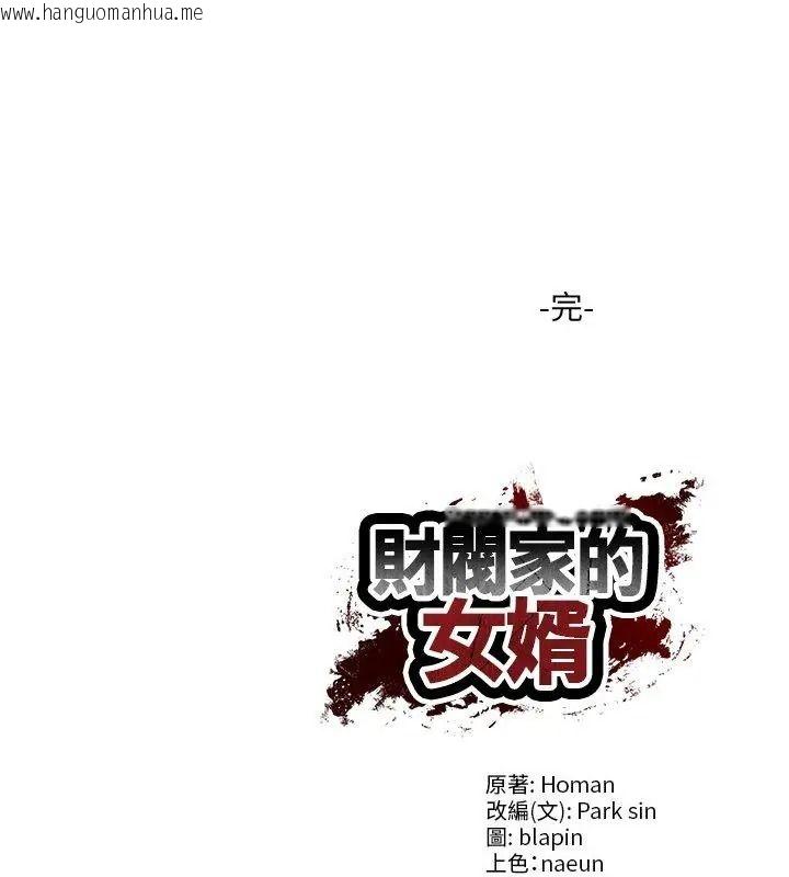 韩国漫画财阀家的女婿韩漫_财阀家的女婿-第100话在线免费阅读-韩国漫画-第165张图片