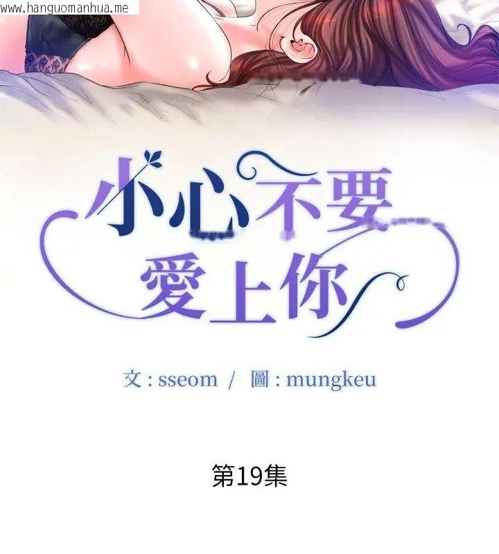 韩国漫画小心不要爱上你韩漫_小心不要爱上你-第19话在线免费阅读-韩国漫画-第9张图片