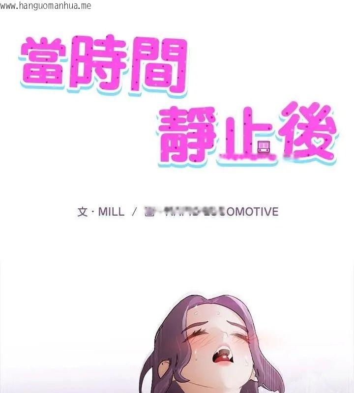 韩国漫画当时间静止后韩漫_当时间静止后-第16话在线免费阅读-韩国漫画-第1张图片