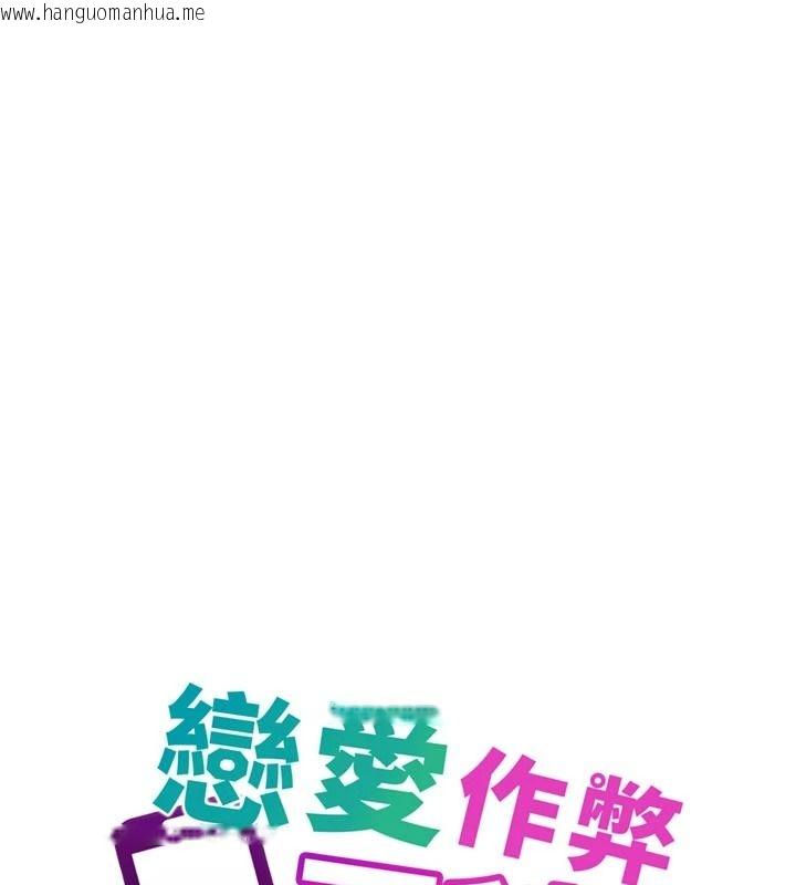 韩国漫画恋爱作弊百科韩漫_恋爱作弊百科-第16话-被发现就会身败名裂在线免费阅读-韩国漫画-第65张图片