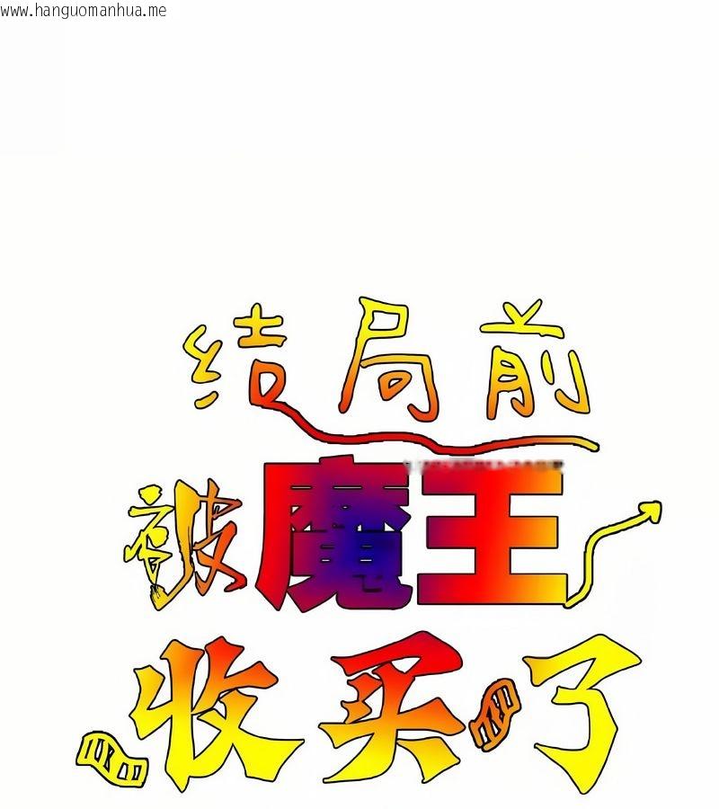 韩国漫画在结局前被魔王收买了韩漫_在结局前被魔王收买了-第1话在线免费阅读-韩国漫画-第34张图片