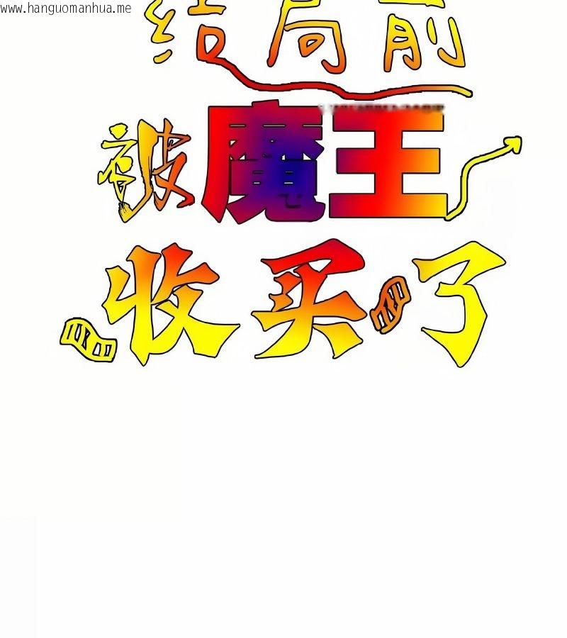 韩国漫画在结局前被魔王收买了韩漫_在结局前被魔王收买了-第10话在线免费阅读-韩国漫画-第14张图片