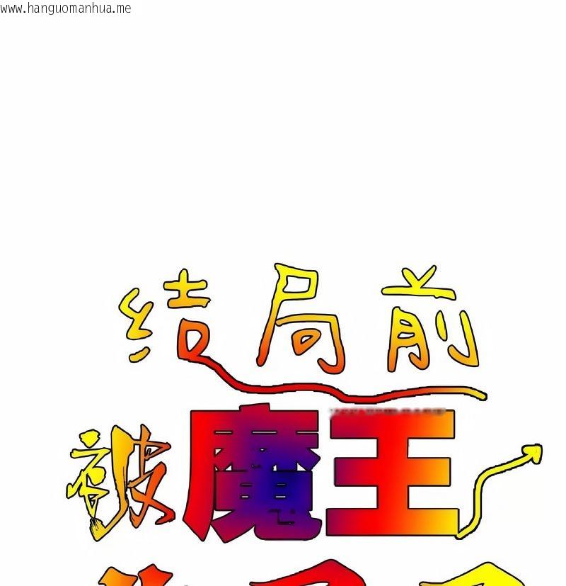 韩国漫画在结局前被魔王收买了韩漫_在结局前被魔王收买了-第7话在线免费阅读-韩国漫画-第12张图片