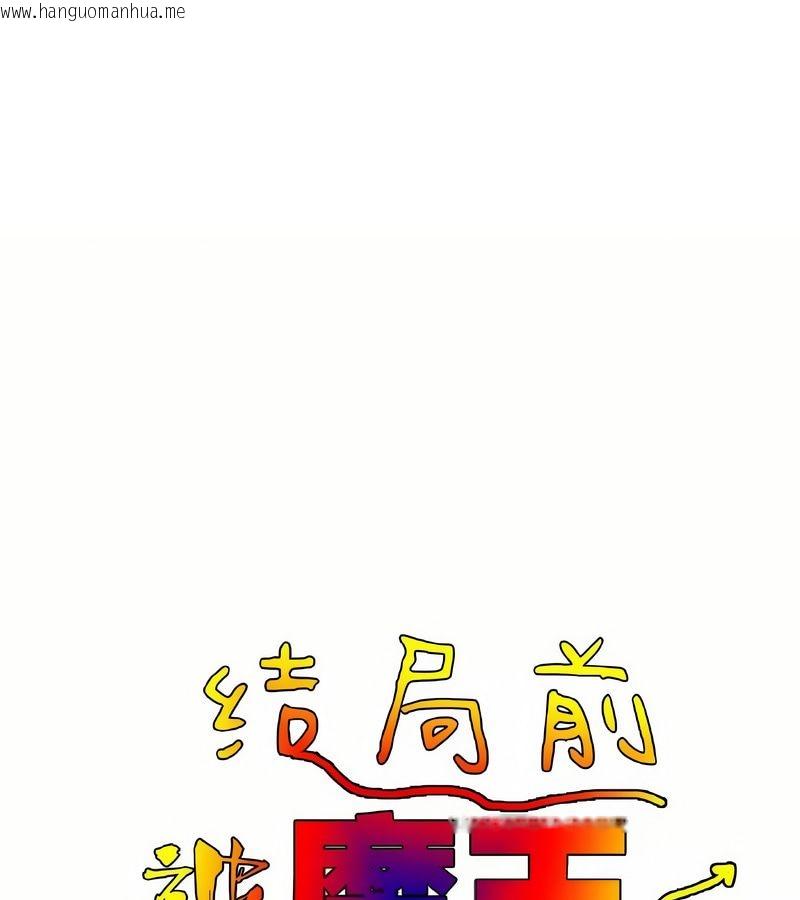 韩国漫画在结局前被魔王收买了韩漫_在结局前被魔王收买了-第42话在线免费阅读-韩国漫画-第1张图片