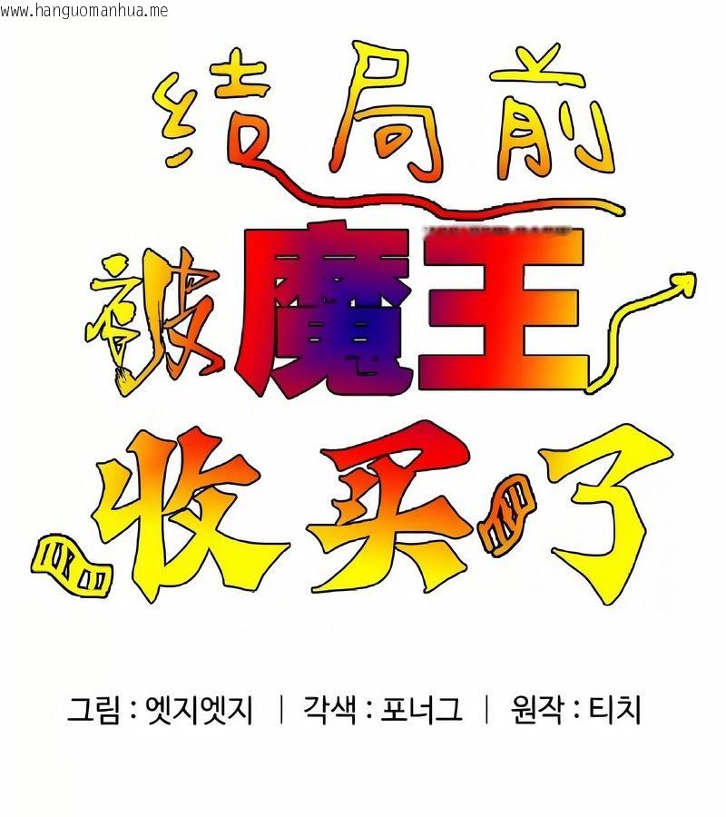 韩国漫画在结局前被魔王收买了韩漫_在结局前被魔王收买了-第8话在线免费阅读-韩国漫画-第35张图片