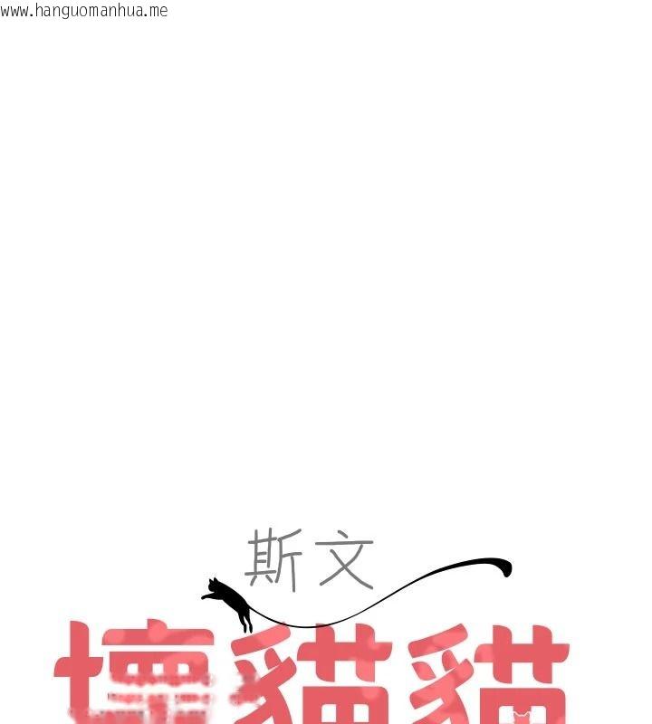 韩国漫画斯文坏猫猫韩漫_斯文坏猫猫-第20话-女同事的制服诱惑在线免费阅读-韩国漫画-第27张图片