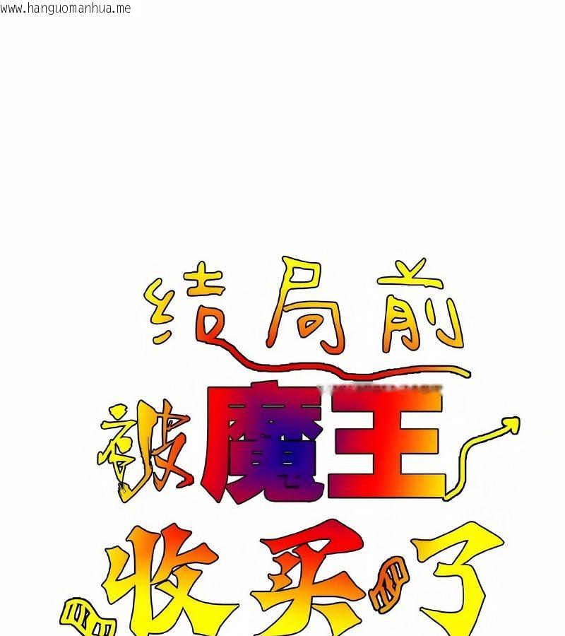 韩国漫画在结局前被魔王收买了韩漫_在结局前被魔王收买了-第2话在线免费阅读-韩国漫画-第24张图片