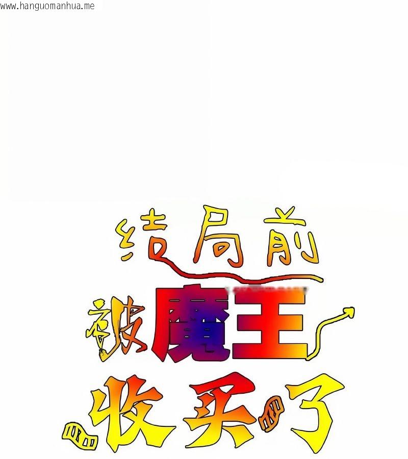 韩国漫画在结局前被魔王收买了韩漫_在结局前被魔王收买了-第14话在线免费阅读-韩国漫画-第14张图片