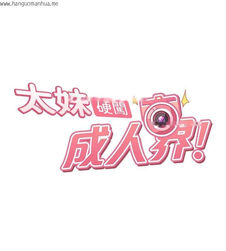 韩国漫画太妹硬闯成人界韩漫_太妹硬闯成人界-第52话-可以把姐姐操到坏掉吗?在线免费阅读-韩国漫画-第23张图片