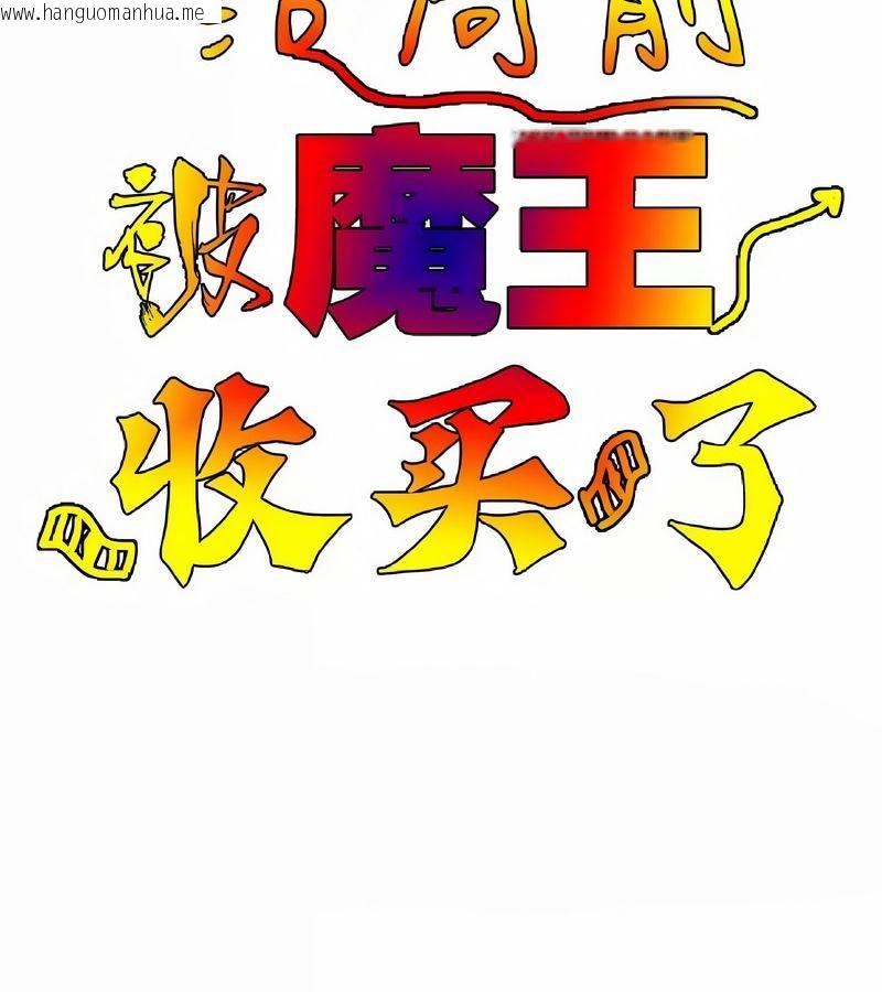韩国漫画在结局前被魔王收买了韩漫_在结局前被魔王收买了-第9话在线免费阅读-韩国漫画-第17张图片