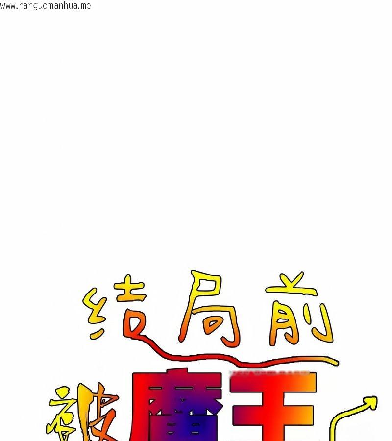 韩国漫画在结局前被魔王收买了韩漫_在结局前被魔王收买了-第4话在线免费阅读-韩国漫画-第33张图片