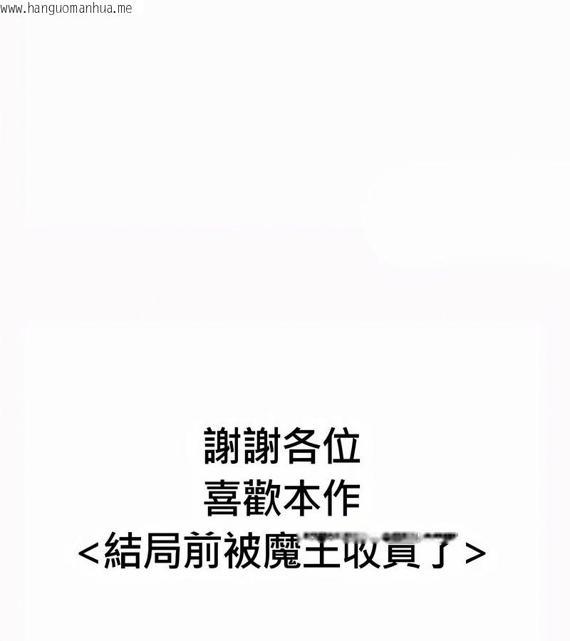 韩国漫画在结局前被魔王收买了韩漫_在结局前被魔王收买了-第54话在线免费阅读-韩国漫画-第154张图片