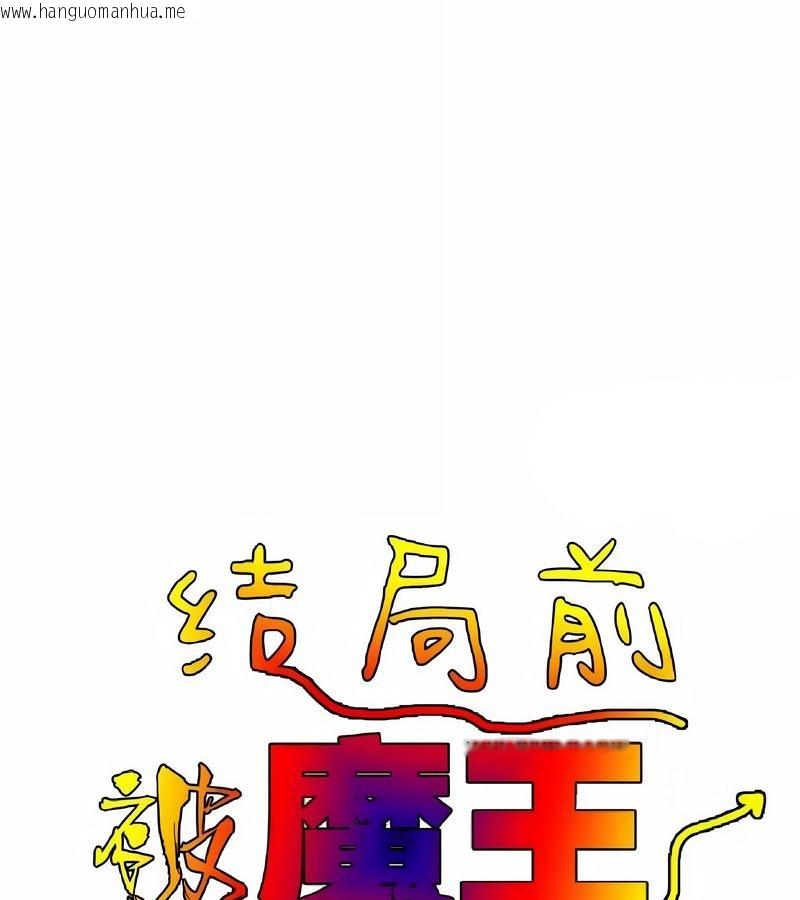 韩国漫画在结局前被魔王收买了韩漫_在结局前被魔王收买了-第18话在线免费阅读-韩国漫画-第26张图片