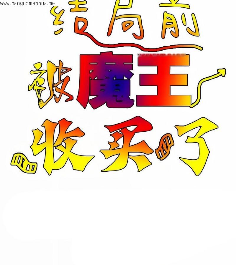 韩国漫画在结局前被魔王收买了韩漫_在结局前被魔王收买了-第6话在线免费阅读-韩国漫画-第24张图片